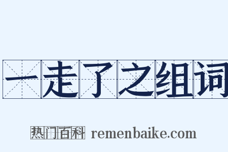一走了之组词是什么意思的图片